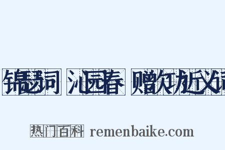 锦瑟词·沁园春·赠次功近义词是什么意思的图片